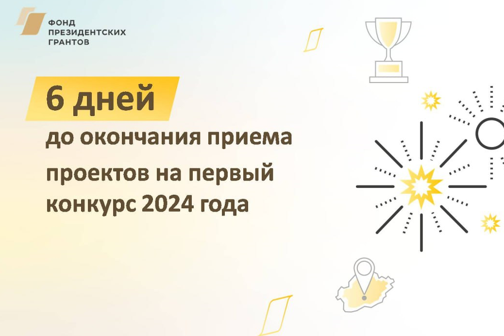 Фонд президентских грантов 2024. Президентский Грант на 2024 год.